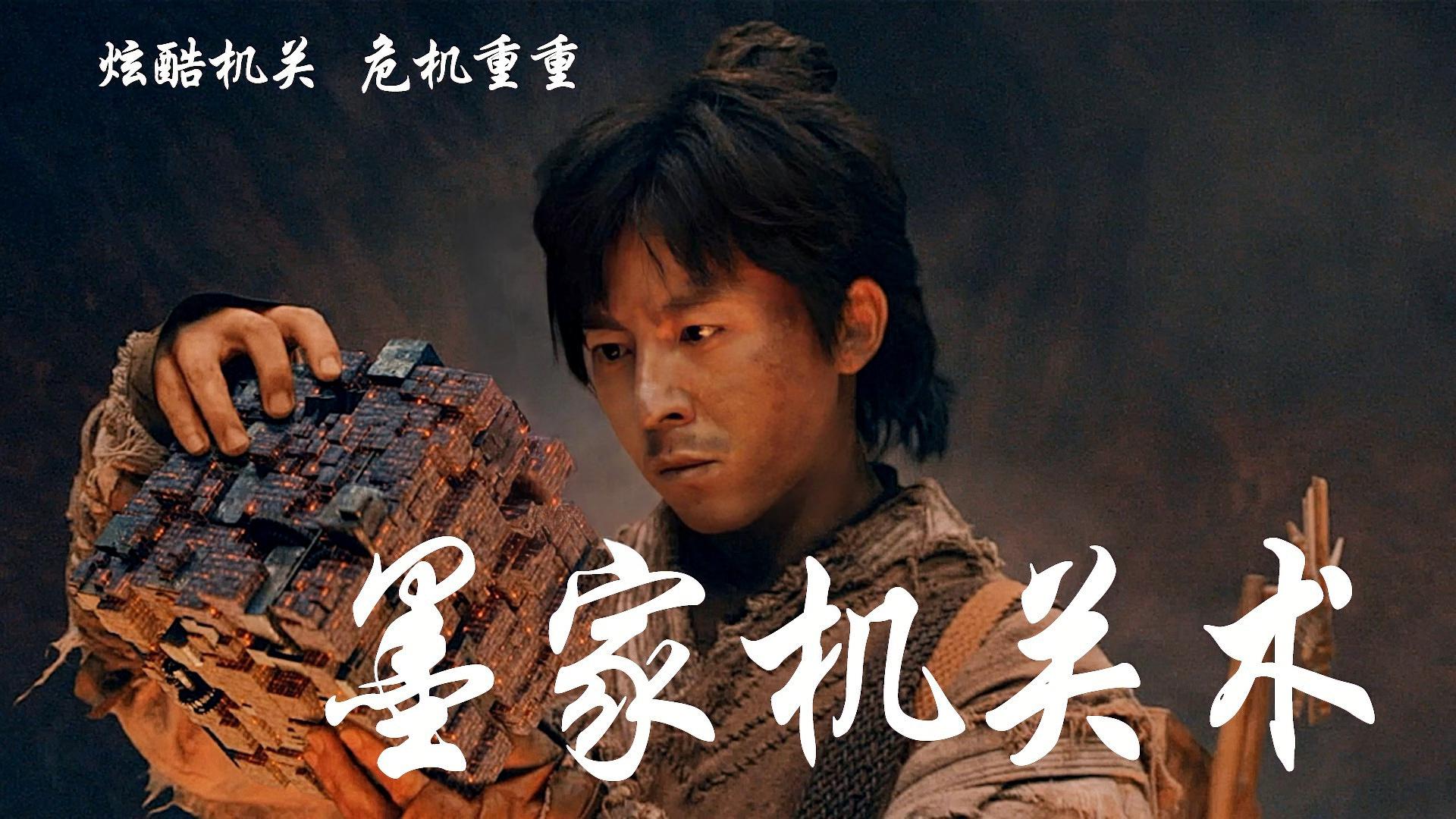 墨家機(jī)關(guān)術(shù)電影，匠心與友情的日常奇旅