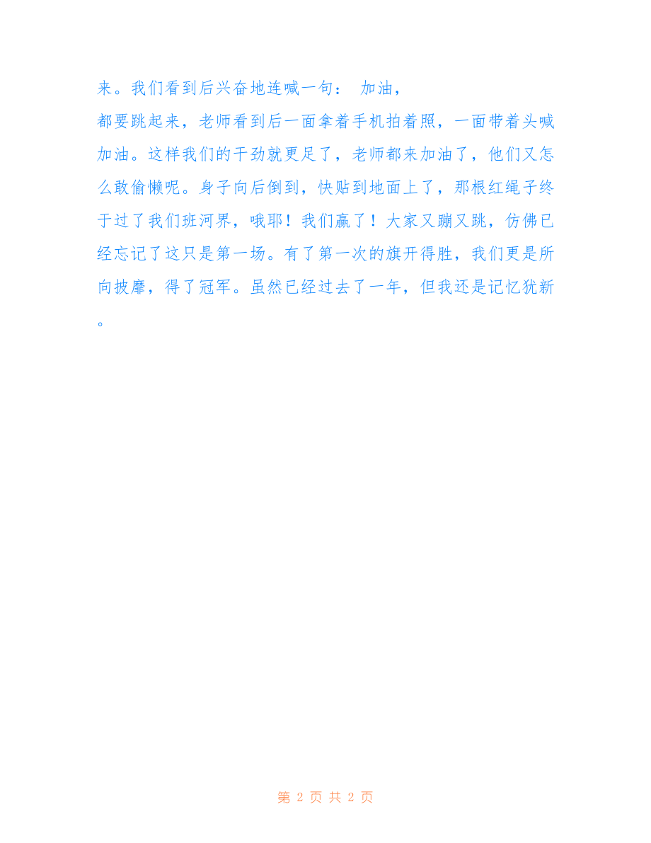 拔河比賽的激烈對(duì)決，日記記錄瞬間
