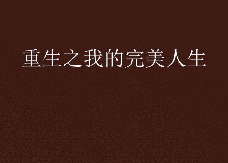 重生之完美人生新篇章，學習、蛻變與自信之旅