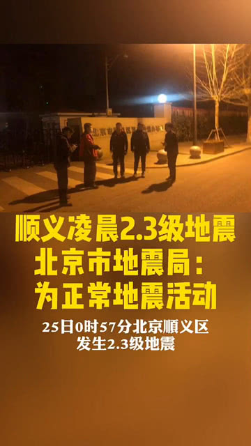 北京地震最新動(dòng)態(tài),北京地震最新動(dòng)態(tài)，一場(chǎng)突如其來(lái)的小震動(dòng)與溫馨的日常故事