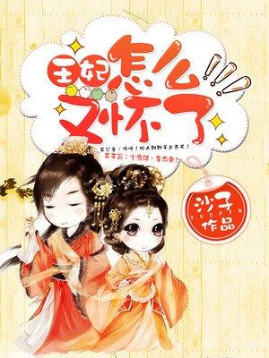 王妃又下毒了，最新章節(jié)曝光
