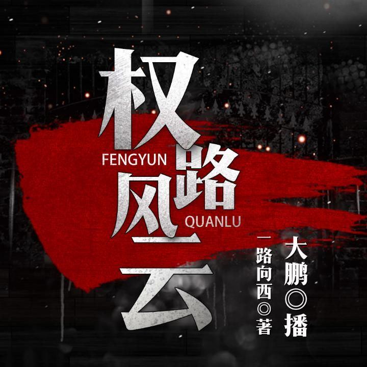 權(quán)力風(fēng)云，最新章節(jié)與權(quán)力之路的探討