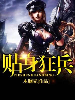 狂血兵王最新章節(jié)，高科技巔峰之作，改變生活的力量