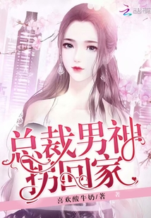 男神總裁輕點，最新章節(jié)探秘